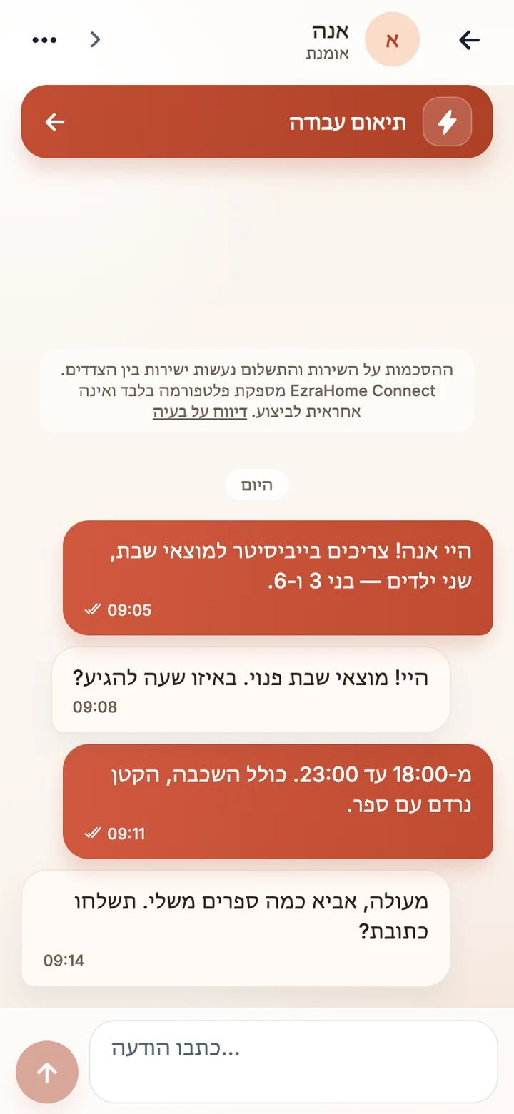 מסך באפליקציית EzraHome Connect: צ׳אט