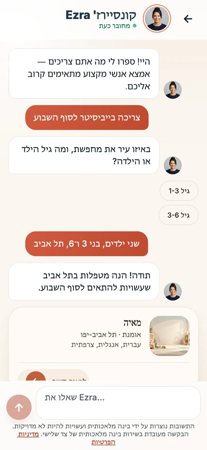 מסך באפליקציית EzraHome Connect: שיחה עם Ezra