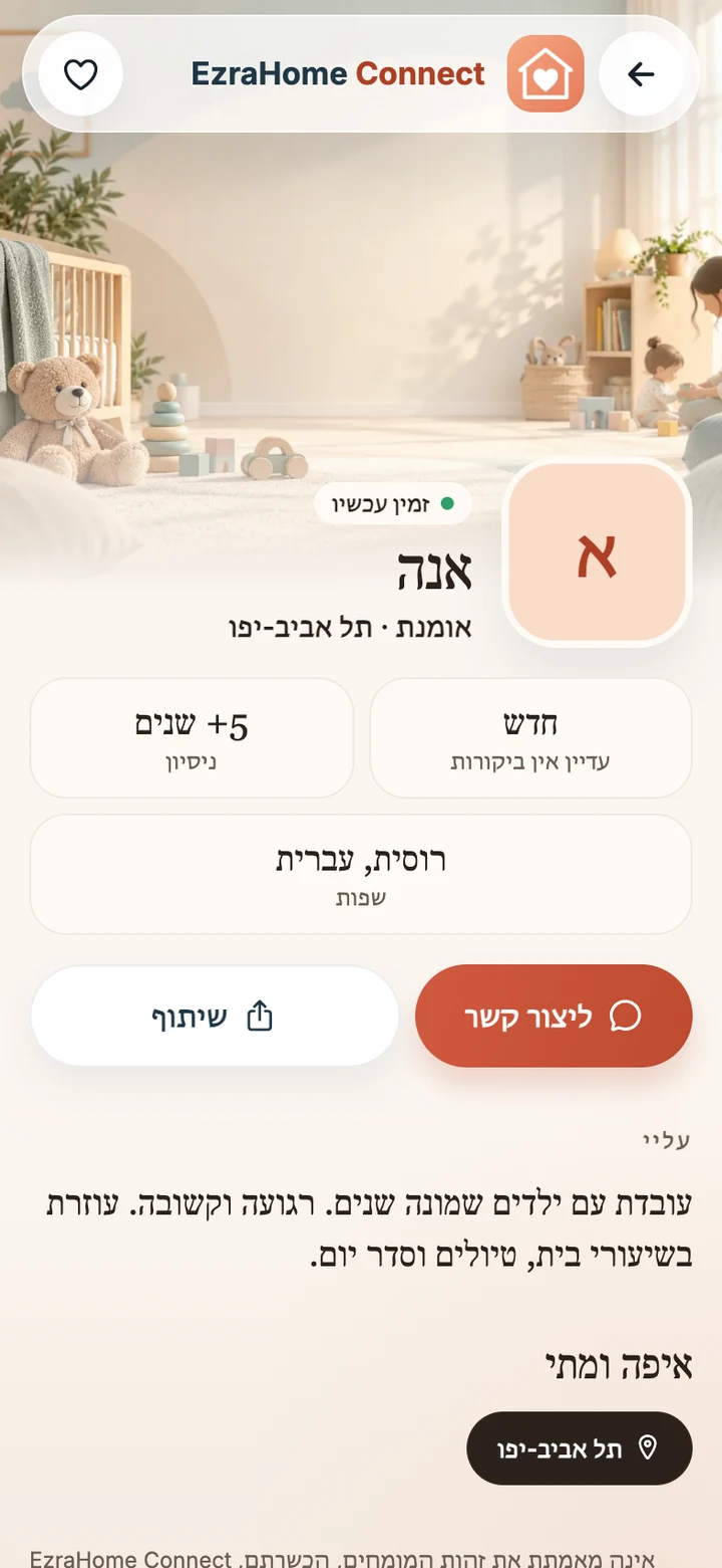 מסך באפליקציית EzraHome Connect: פרופיל