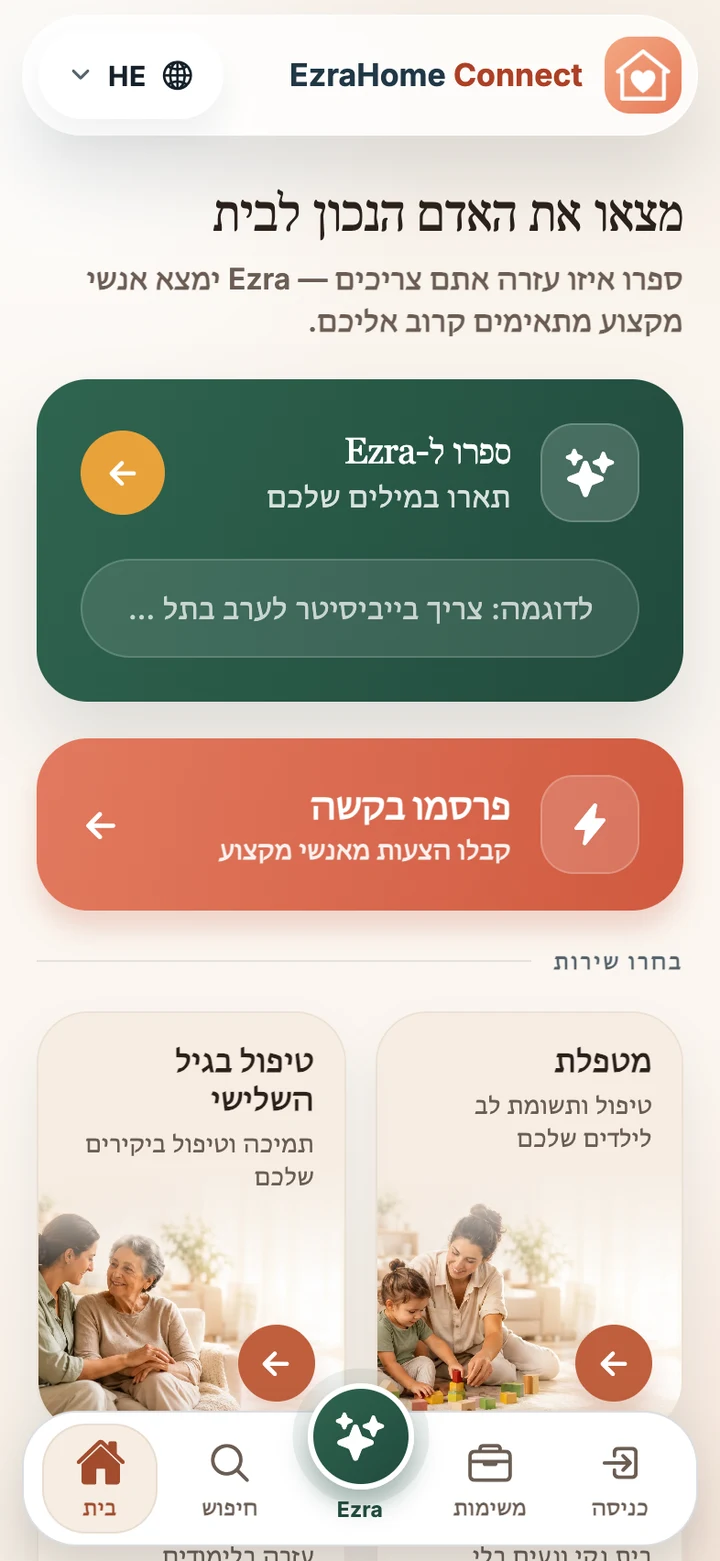 מסך באפליקציית EzraHome Connect: בית