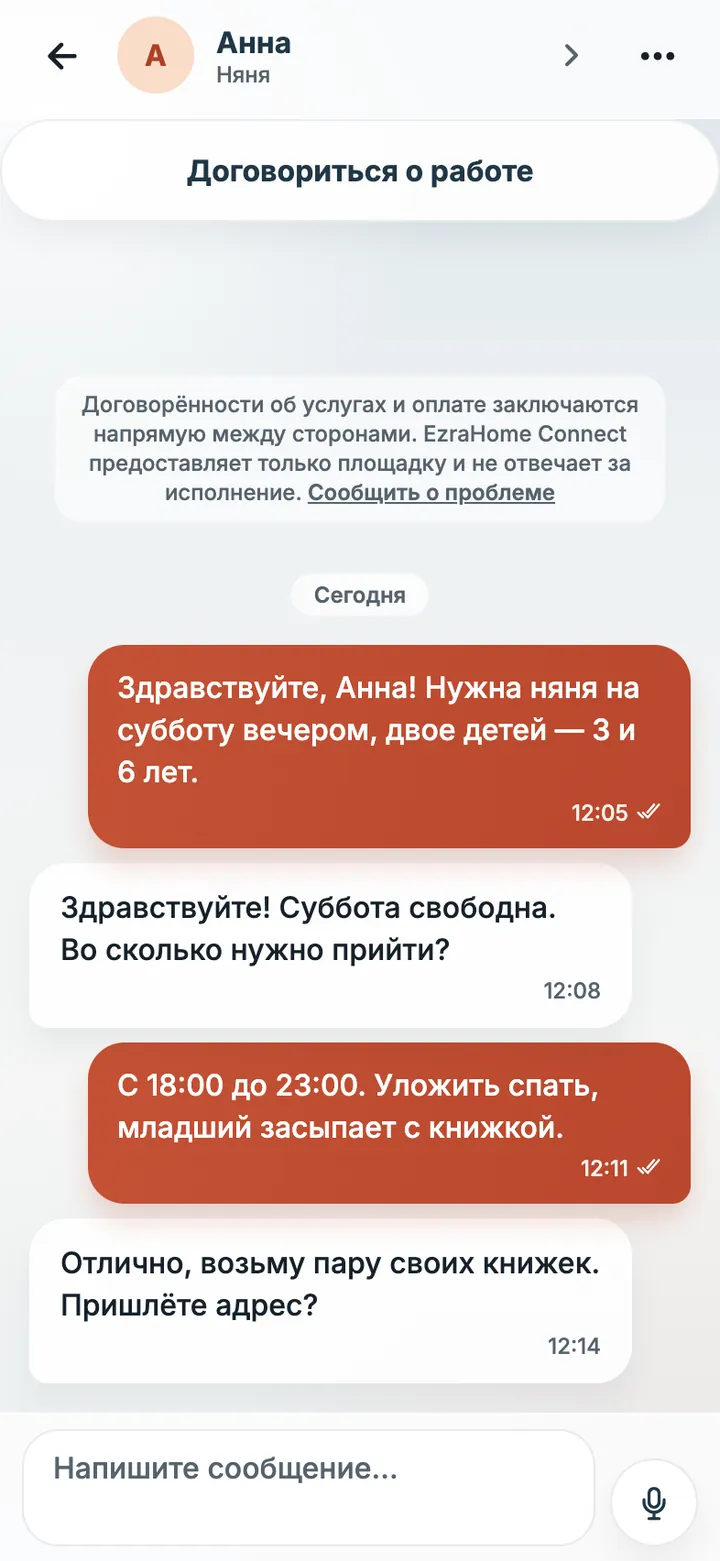 Экран приложения EzraHome Connect: Чат