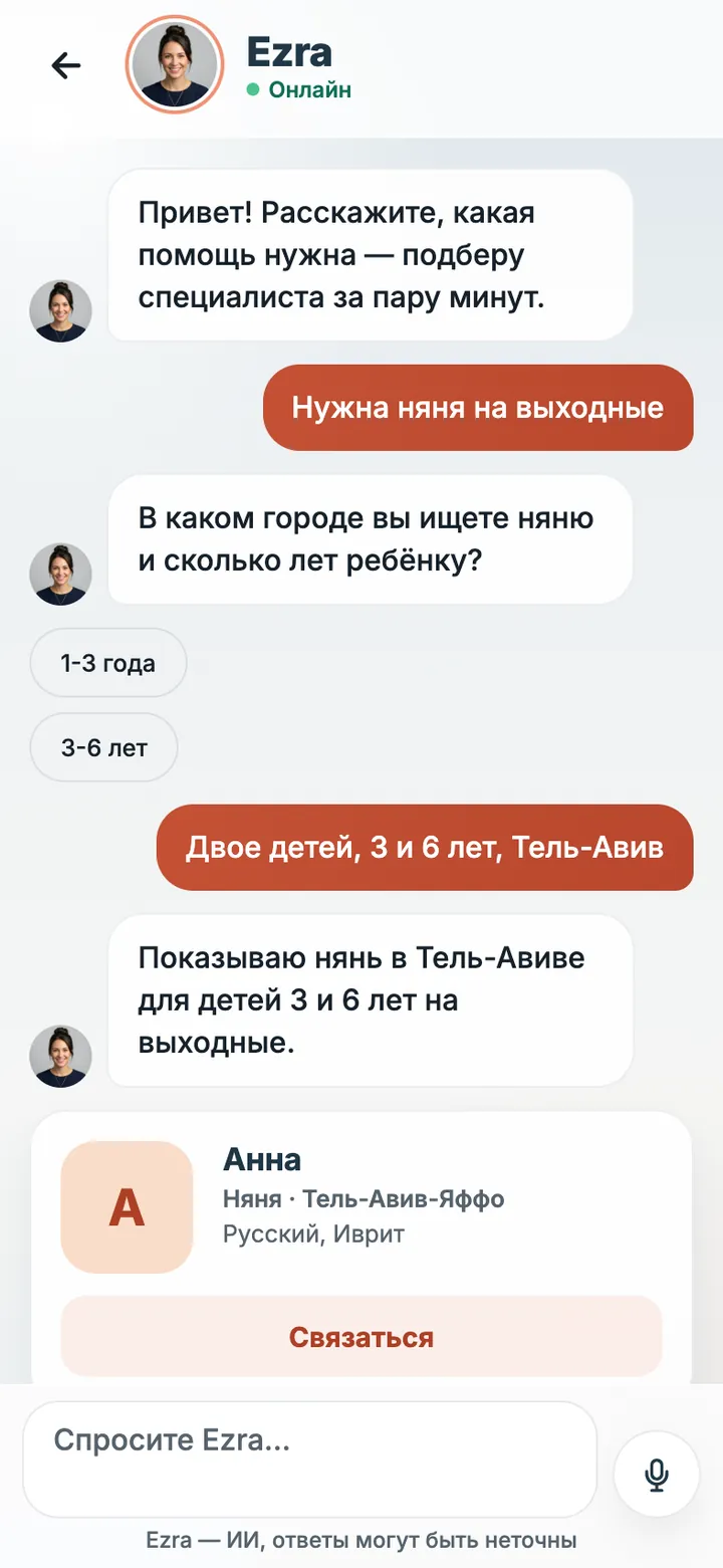 Экран приложения EzraHome Connect: Разговор с Ezra