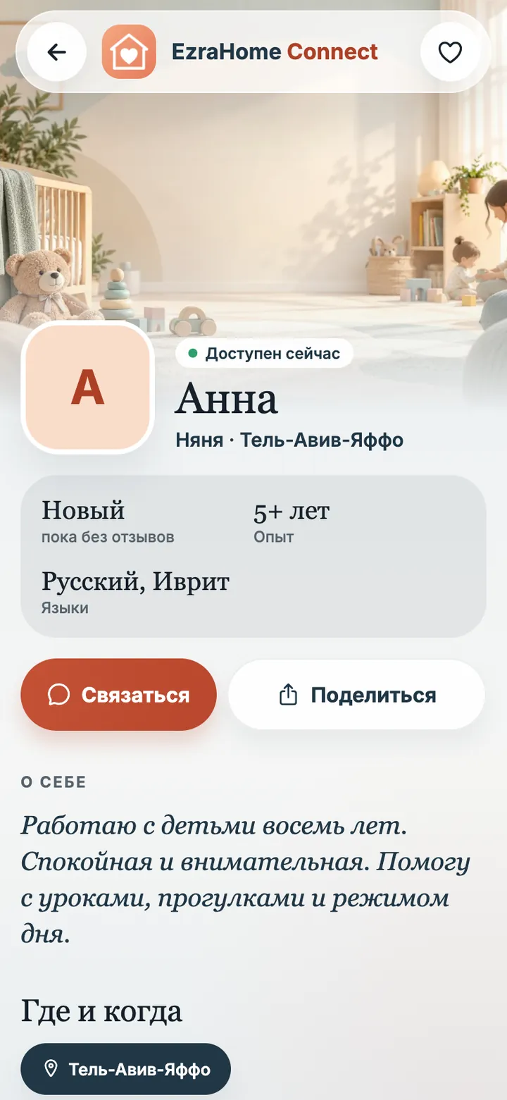 Экран приложения EzraHome Connect: Профиль