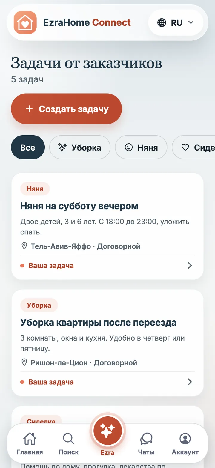 Экран приложения EzraHome Connect: Задачи